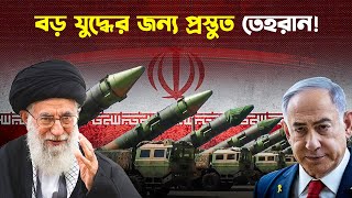 ইসরাইলের দিকে ১০০০ মিসাইল তাক করেছে ইরান  Iran  Israel  Trendz Now [upl. by Fusuy]