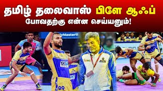 PKL Season 11 தமிழ் தலைவாஸ் Playoff போவதற்கு என்ன செய்யனும்  tamilthalaivasprokabaddipklseason11 [upl. by Peppard]