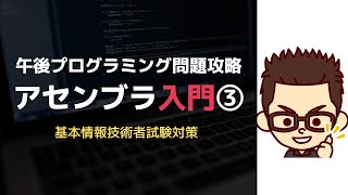 基本情報技術者講座アセンブラ入門③ [upl. by Miksen]