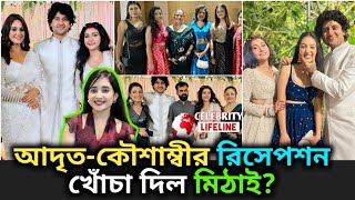 আদৃত ও কৌশাম্বির রাজকীয় রিসেপশন খোঁচা দিল কি মিঠাই celebritylifeline tollywood mithai Adrit Roy [upl. by Oel]