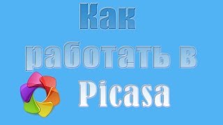 Picasa Как пользоваться [upl. by Ahders758]