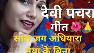 देवी पचरा गीत🌹Maiya Ji ka 🌺pachra geet 🙏सारा जग अंधियारा मैया के [upl. by Bathsheba]