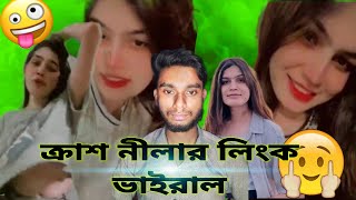 ক্রাস নীলার লিংক ভাইরাল  Cross Neelas link is viral SN ROSTER [upl. by Munroe959]