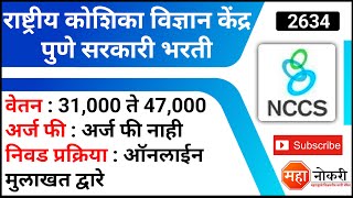 राष्ट्रीय कोशिका विज्ञान केंद्र पुणे भरती  NCCS Pune Vacancy 2022  NCCS Job Vacancy [upl. by Olvan]