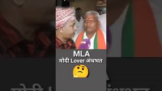 MLA Ka Matlab Batao 🤩 youtubeshorts funny [upl. by Aiclid]