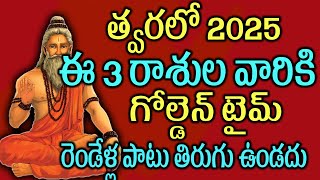 త్వరలో 2025 ఈ 3 రాశుల వారికి గోల్డెన్‌ టైమ్ రెండేళ్ల పాటు తిరుగు ఉండదు2025horoscope [upl. by Florencia]