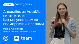 Ансамбль из AutoMLсистем или Как мы успеваем за спамерами и юзерами  Мария Анисимова Mailru [upl. by Dodds]