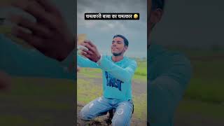 चमत्कारी बाबा चा चमत्कार 🤣  marathi comedy  shorts ytshorts marathicomedy apscomedymarathi [upl. by Suirtemid999]