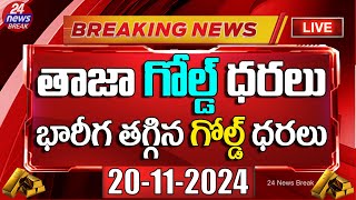 Today Gold Price in Telugu  Gold Price  Today Gold RateGold Rate Today 20November 2024 [upl. by Ginsburg469]