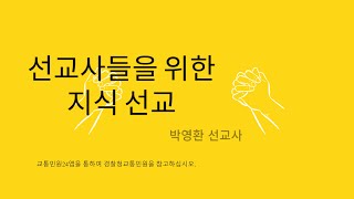 지식선교 교통민원 24앱을 통하여 경찰청교통민원을 참고하십시오 [upl. by Annawd]