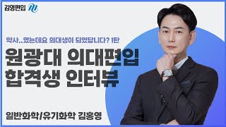 김영편입 약사 의대편입을 만나다  원광대 합격생 인터뷰 1 [upl. by Siugram]