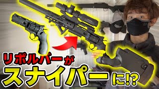 【エアガン】リボルビングライフルが欲しいのでリボルバーをカスタムして再現していく airsoft サバゲー co2 カスタム リボルバー [upl. by Munshi]