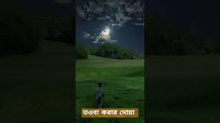 তওবা করার দোয়া shortsviral iloveallah islamicscholar muslimah motivation trendingshorts [upl. by Hepsoj713]