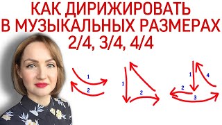 Как дирижировать в музыкальных размерах 24 34 44 Размер в музыке Дирижирование [upl. by Lodhia]