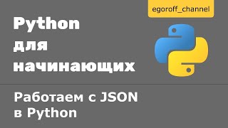 Работаем с JSON в Python Парсинг JSON сохраняем JSON в файл [upl. by Scribner]