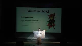 Anicon 2013  день 2  блок 1 [upl. by Alphonsine]