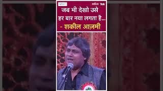 Shakeel Azmi Poetry  जब भी देखो उसे हर बार नया लगता है Love Poetry  Shorts  Sahitya Tak [upl. by Hulton]