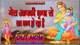 🔴 LIVE Latest Bhajan 2024 l Mera Aap Ki Kripa Se Sab Kaam Ho Raha Hai Trending [upl. by Charlie341]