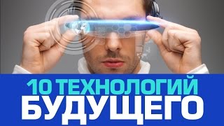 10 невероятных ТЕХНОЛОГИЙ БУДУЩЕГО [upl. by Inatsed]