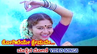 Kogileye Kshemave  Mannina Doni  HD Video  Ambareesh  Sudharani  Hamsalekha  S Janaki [upl. by Kostman901]