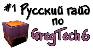 Русский гайд по GregTech 6 1 [upl. by Lorrimer]