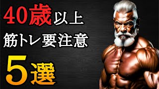 【40歳超えたら要注意】筋トレで絶対にやってはいけない5選 [upl. by Yelssew]