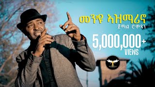 Jemal Romodan  Men Eyu Asmarino  መንዩ ኣዝማሪኖ  New Eritrean Music 2017 Official Video [upl. by Layton648]