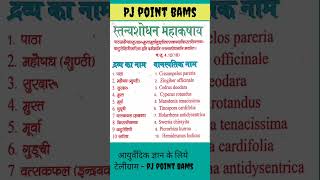 dravya gun  BAMS 2nd year l mahakashaya l महाकषाय pjpointbams ayurved ayurveda bams [upl. by Elie]