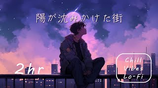 フリーBGM「陽が沈みかけた街」2時間耐久～Vlog浮遊感エモい まったりChillLoFi～【NoCopyrightMusic】 [upl. by Haiel48]