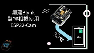 Blynk監控相機使用ESP32CAM [upl. by Mcgrath544]