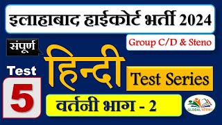 Hindi Test 05  वर्तनी भाग 2  Allahabad High Court Hindi  AHC CampDSteno  AHC Exam 2024 [upl. by Atteuqahc]