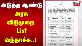 அடுத்த ஆண்டு அரசு விடுமுறை List வந்தாச்சு  State Govt Holiday 2024  TN Govt  Tamil News [upl. by Thesda]