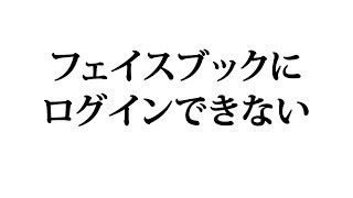 フェイスブックにログインできない時の対処方法 [upl. by Casady]