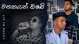 Mathakayan Obe  මතකයන් ඔබේ  Chamara Weerasinghe  Cover By AMICO 17 [upl. by Eicnan]