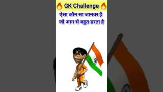 ऐसा कौन सा जानवर है जो आग से बहुत डरता हैGk Question Gk in hindi Gk Quiz gk shorts [upl. by Mag]