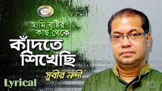 Subir Nandi  Ami Bristir Kach Theke Kadte Shikhechi  আমি বৃষ্টির কাছ থেকে কাঁদতে শিখেছি [upl. by Miriam]