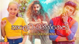 Thaleta Baninnepa තාලෙට බනින් එපා  Samith Sirimanna New Song  Mama Athi Thana Munata Hina Wela [upl. by Natassia]