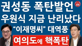 긴급 우원식 면전에서 권성동 방금 작심 발언 이재명 난리났다 계엄 탄핵 이슈 압도할 개헌 진성호의 융단폭격 [upl. by Justicz]