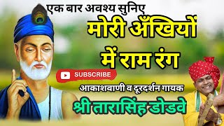 kabir bhajanmori ankhiyo me raam rangमोरी अंखियों में राम रंग by tarasingh dodave Drsahab [upl. by Evelina241]