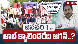 Job calendar  జనవరి 1 జాబ్‌ క్యాలెండరేది జగన్‌  Jagan Vs Unemployess  AP Govt  ABN Telugu [upl. by Domenico]