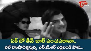 Ek Do Teen Char Song  Dabbuku Lokam Dasoham Movie  NTR Full Josh hit Song  Old Telugu Songs [upl. by Pega]