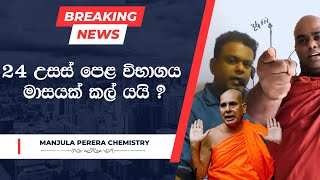 2024 උසස් පෙළ කල් යයි😪දරාජාංගනේ හිමිගෙන් සැර ප්‍රකාශයක්  Advanced level examination postponed [upl. by Ydnec]