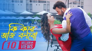 Ki Kore Aj Bolbo Full Video  Shakib Khan  Bubly  Imran  Porshi  Shooter Bengali Movie 2016 [upl. by Yenobe]