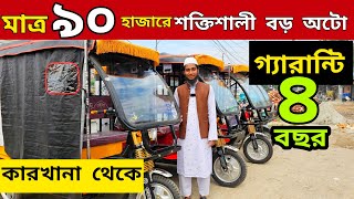 অটো নিয়ে ব্যবসা  লাখ লাখ টাকা ইকাম  সরাসরি কারখানা থেকে পাইকারী অটো কিনুন  Auto rickshaw price bd [upl. by Connors525]