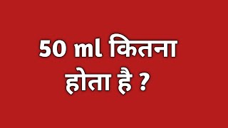 50 ml कितना होता है  50 ml mein kitna litre hota hai  50 ml kitna hain by Ajij math teaching [upl. by Shara]