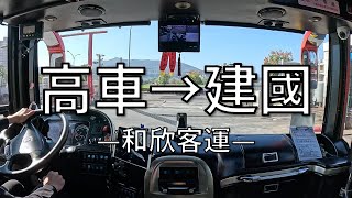 【和欣路線】高雄車廠→建國站 [upl. by Aala]