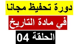 الحلقة 04 من دورة تحفيظ مادة التاريخ مجانا كل يوم مصطلحات شخصيات تواريخ  خرائط BAC 2024 [upl. by Augie212]