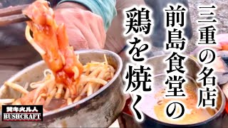 野営孤独のグルメに出た鶏焼き店の肉を焼く〜三重県松阪市の前島食堂【少ない道具でキャンプする】 [upl. by Assiluy]