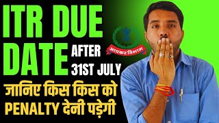 ITR New Due Date After 31st July with amp Without Late Fees [upl. by Yelrahs]