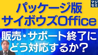 パッケージ版「サイボウズ Office」販売・サポート終了にどう対応するか？ [upl. by Bloxberg888]